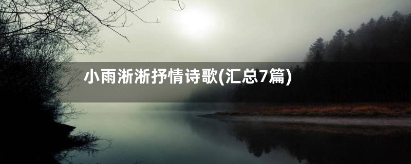 小雨淅淅抒情诗歌(汇总7篇)