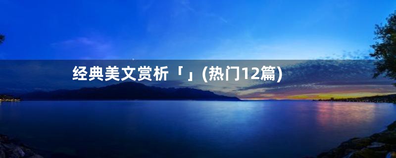 经典美文赏析「」(热门12篇)