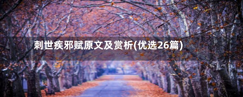 刺世疾邪赋原文及赏析(优选26篇)