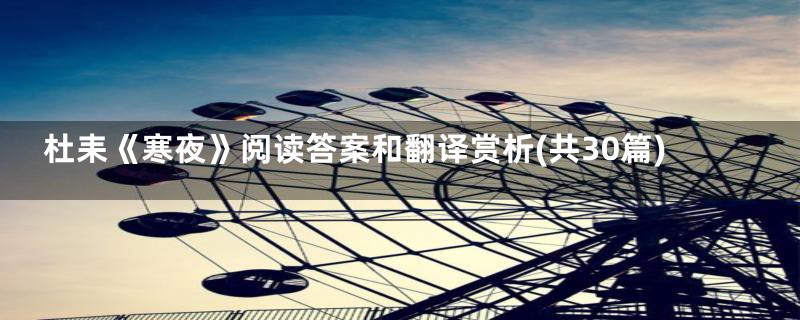 杜耒《寒夜》阅读答案和翻译赏析(共30篇)