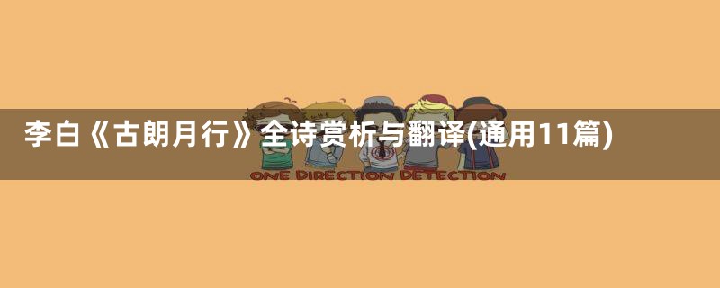 李白《古朗月行》全诗赏析与翻译(通用11篇)
