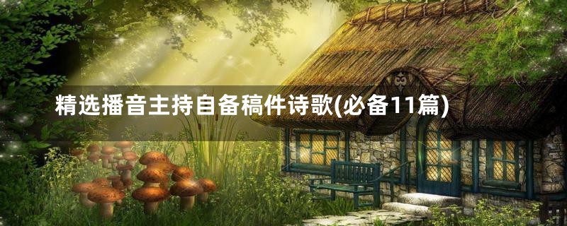 精选播音主持自备稿件诗歌(必备11篇)