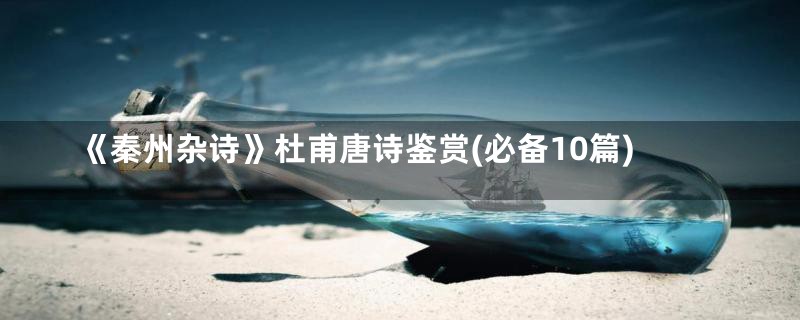 《秦州杂诗》杜甫唐诗鉴赏(必备10篇)