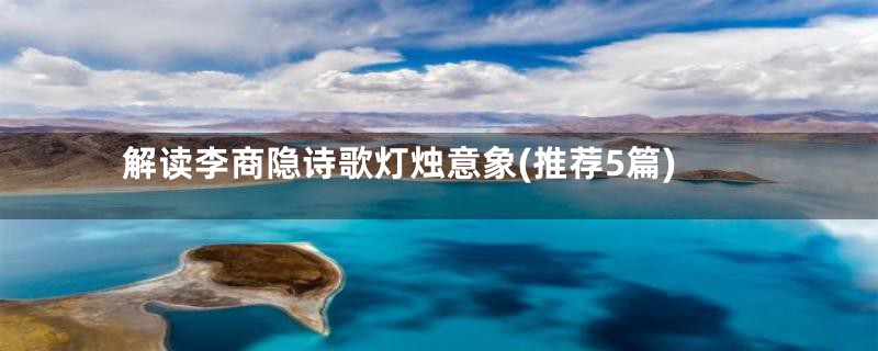 解读李商隐诗歌灯烛意象(推荐5篇)
