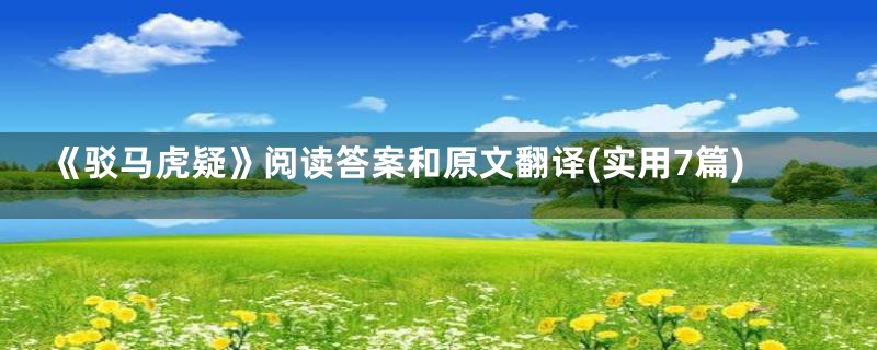 《驳马虎疑》阅读答案和原文翻译(实用7篇)