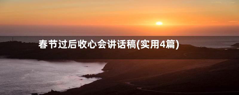 春节过后收心会讲话稿(实用4篇)