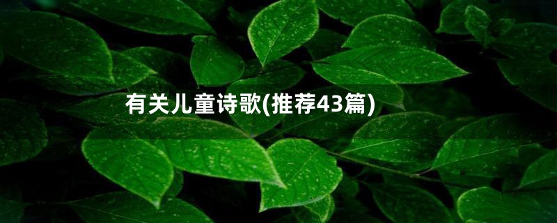 有关儿童诗歌(推荐43篇)