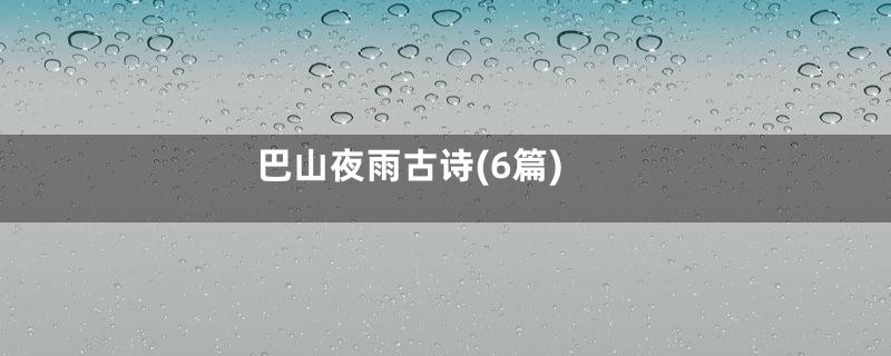 巴山夜雨古诗(6篇)