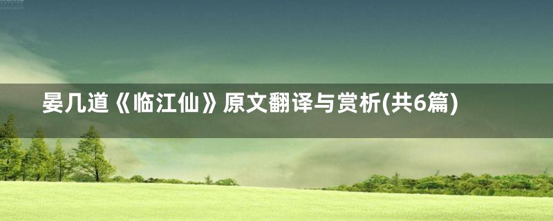 晏几道《临江仙》原文翻译与赏析(共6篇)