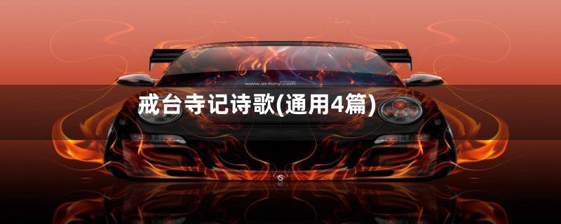 戒台寺记诗歌(通用4篇)
