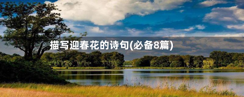 描写迎春花的诗句(必备8篇)