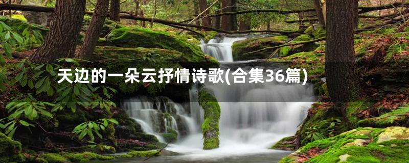 天边的一朵云抒情诗歌(合集36篇)
