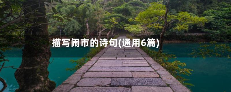 描写闹市的诗句(通用6篇)