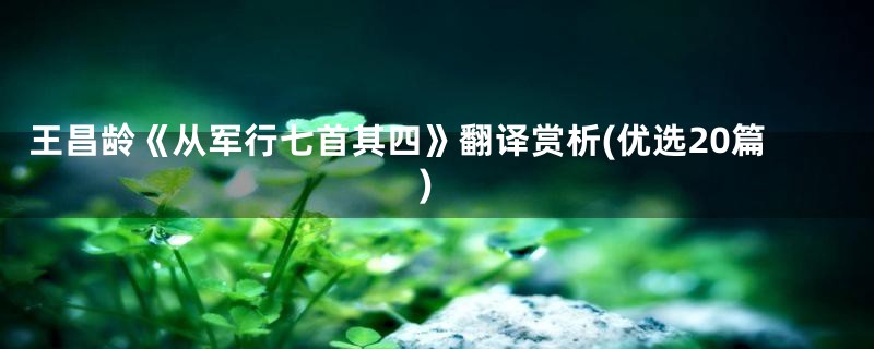 王昌龄《从军行七首其四》翻译赏析(优选20篇)