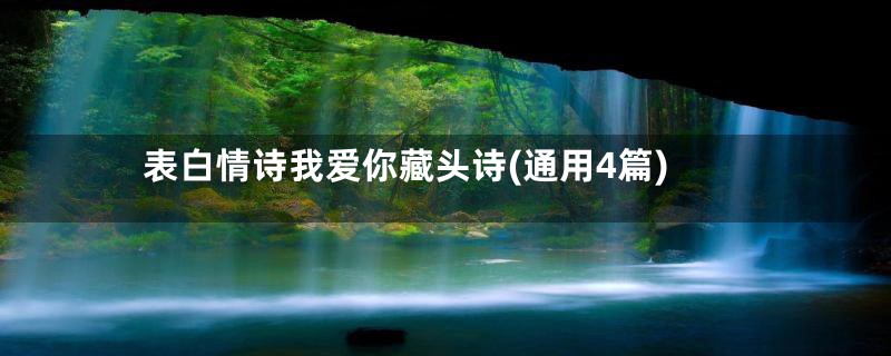 表白情诗我爱你藏头诗(通用4篇)