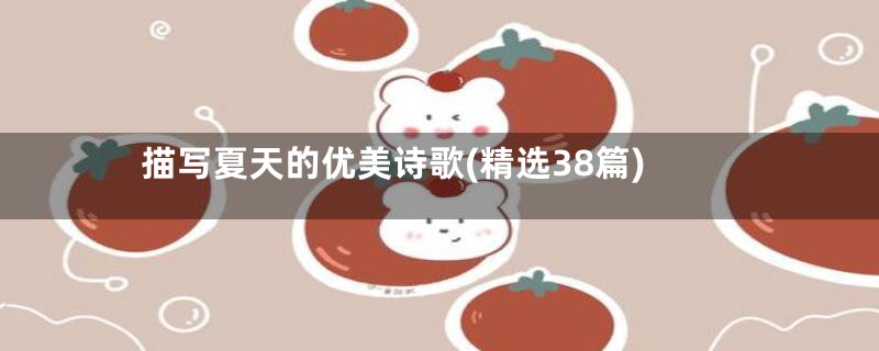 描写夏天的优美诗歌(精选38篇)