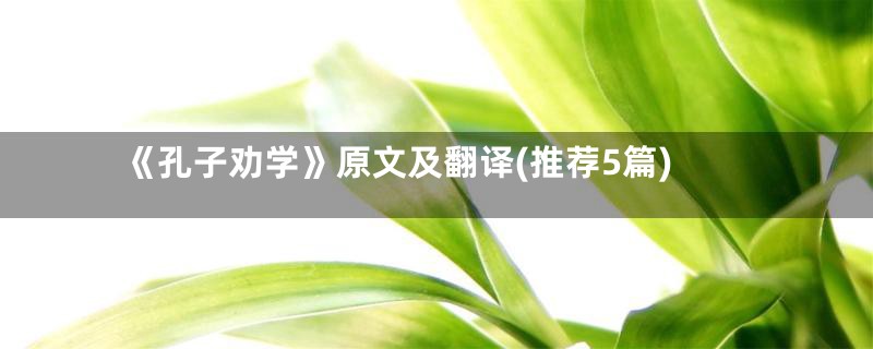《孔子劝学》原文及翻译(推荐5篇)