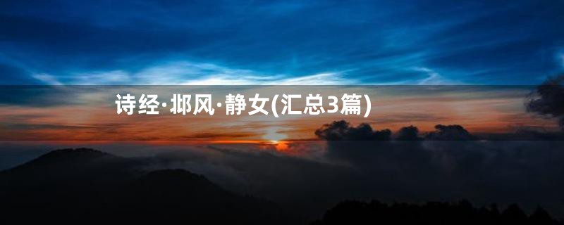 诗经·邶风·静女(汇总3篇)