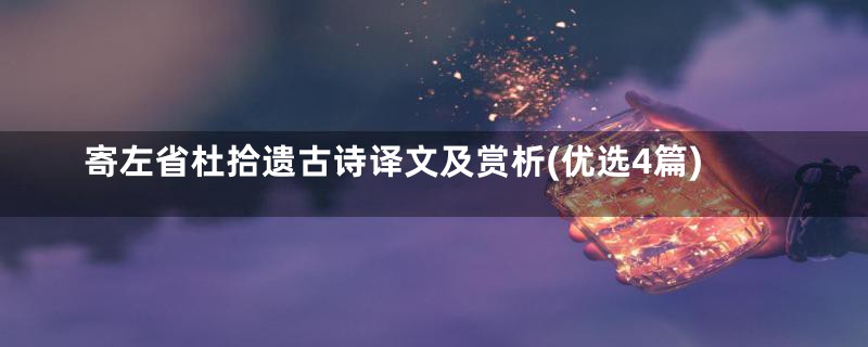 寄左省杜拾遗古诗译文及赏析(优选4篇)