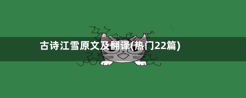 古诗江雪原文及翻译(热门22篇)