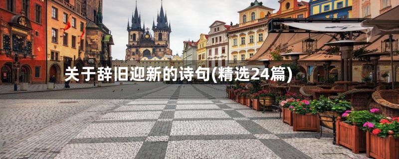 关于辞旧迎新的诗句(精选24篇)