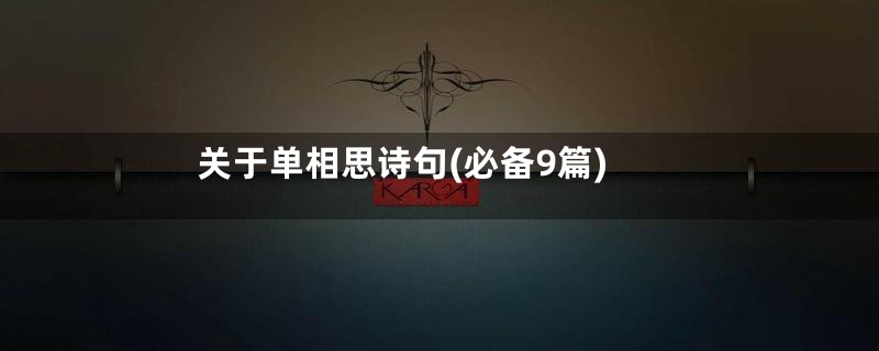 关于单相思诗句(必备9篇)
