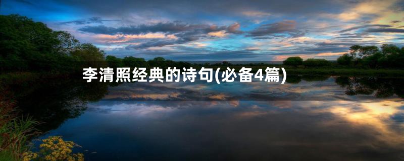 李清照经典的诗句(必备4篇)