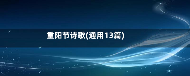 重阳节诗歌(通用13篇)