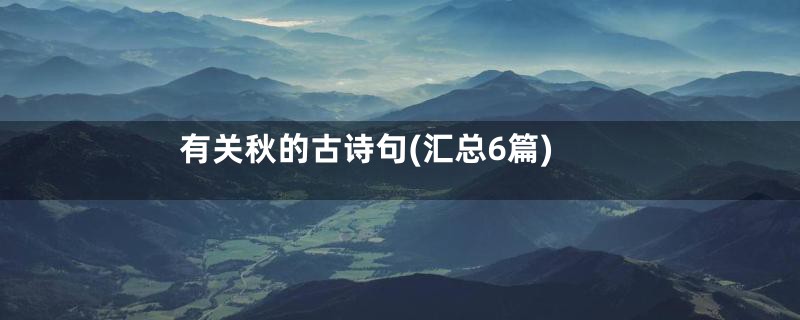 有关秋的古诗句(汇总6篇)