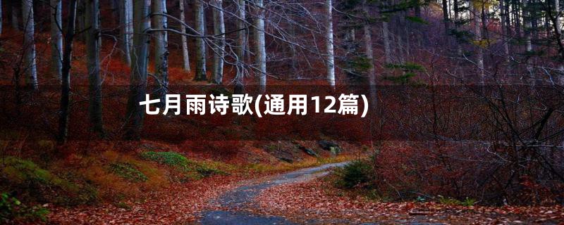 七月雨诗歌(通用12篇)