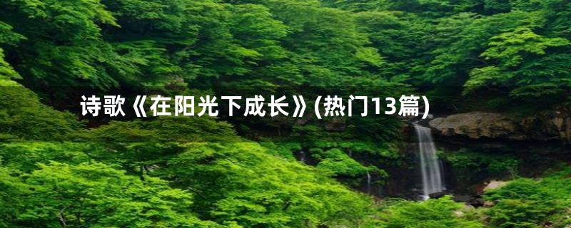 诗歌《在阳光下成长》(热门13篇)
