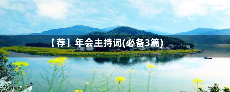 【荐】年会主持词(必备3篇)
