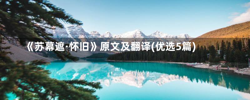 《苏幕遮·怀旧》原文及翻译(优选5篇)