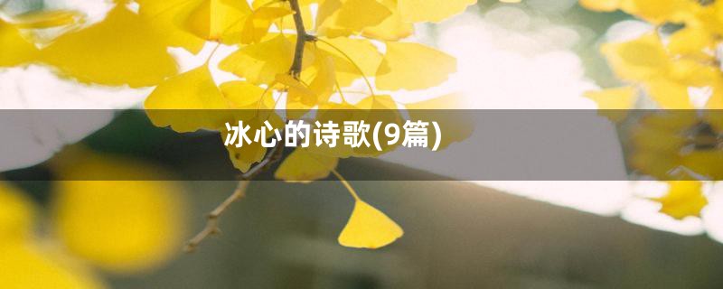 冰心的诗歌(9篇)