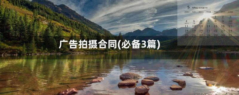 广告拍摄合同(必备3篇)