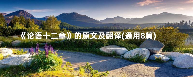 《论语十二章》的原文及翻译(通用8篇)