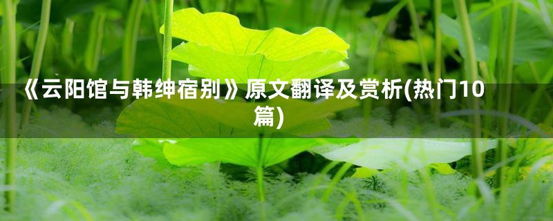 《云阳馆与韩绅宿别》原文翻译及赏析(热门10篇)