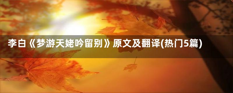 李白《梦游天姥吟留别》原文及翻译(热门5篇)