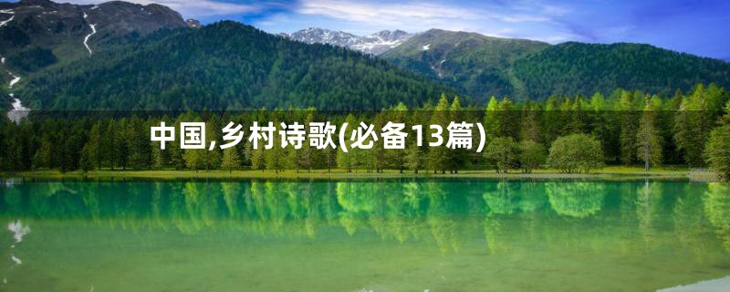 中国,乡村诗歌(必备13篇)