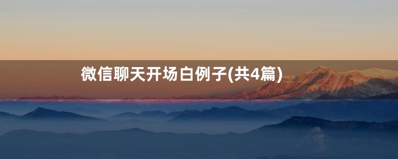 微信聊天开场白例子(共4篇)