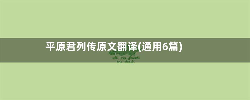 平原君列传原文翻译(通用6篇)