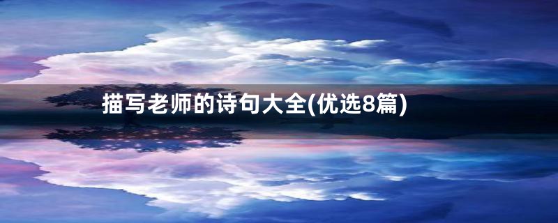 描写老师的诗句大全(优选8篇)
