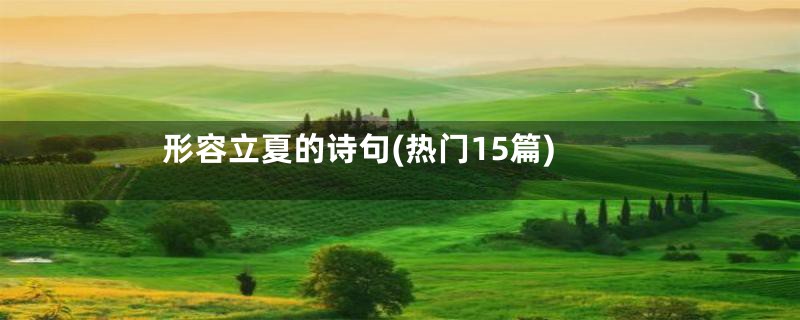 形容立夏的诗句(热门15篇)