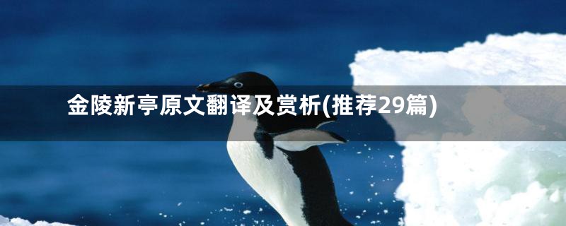 金陵新亭原文翻译及赏析(推荐29篇)