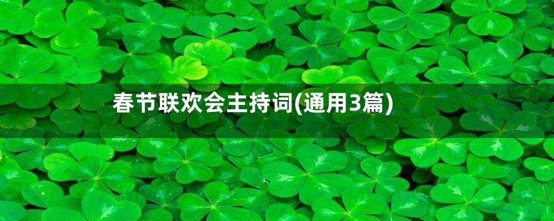 春节联欢会主持词(通用3篇)