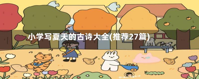 小学写夏天的古诗大全(推荐27篇)