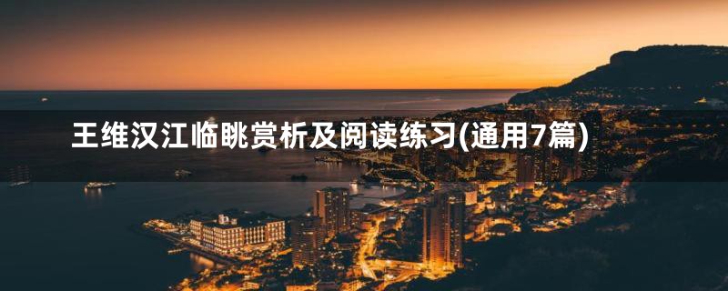 王维汉江临眺赏析及阅读练习(通用7篇)