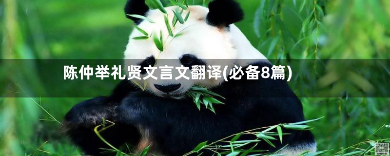 陈仲举礼贤文言文翻译(必备8篇)