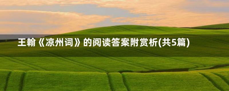 王翰《凉州词》的阅读答案附赏析(共5篇)