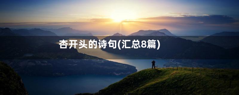 杏开头的诗句(汇总8篇)
